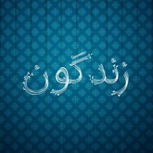 کانال زندگون