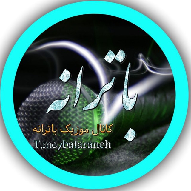 کانال تلگرام BaTaraneh.ir باترانه