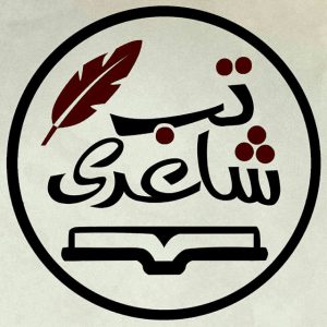 کانال تب شاعری