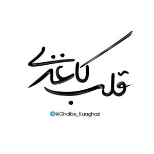 کانال قلــ♡ــبِ كــاغـــذى