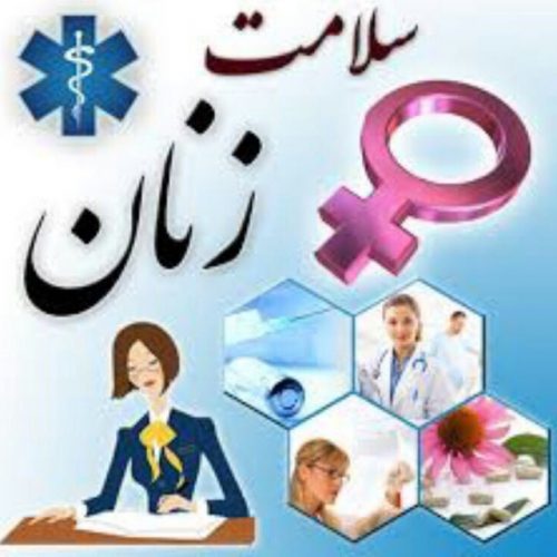 کانال بهداشت زنان و مامایی