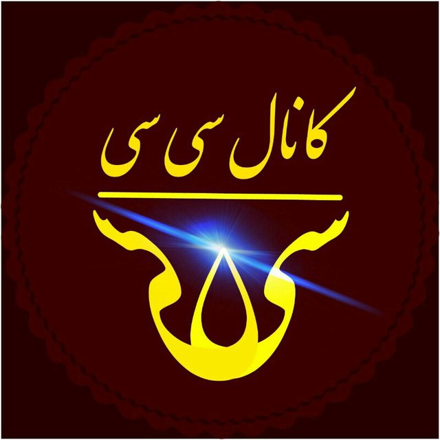 کانال تلگرام سی سی
