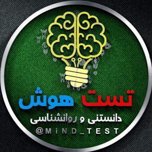 کانال دانستنی,تست هوش،روانشناسی