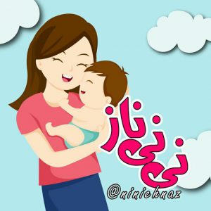 کانال نی نی ناز