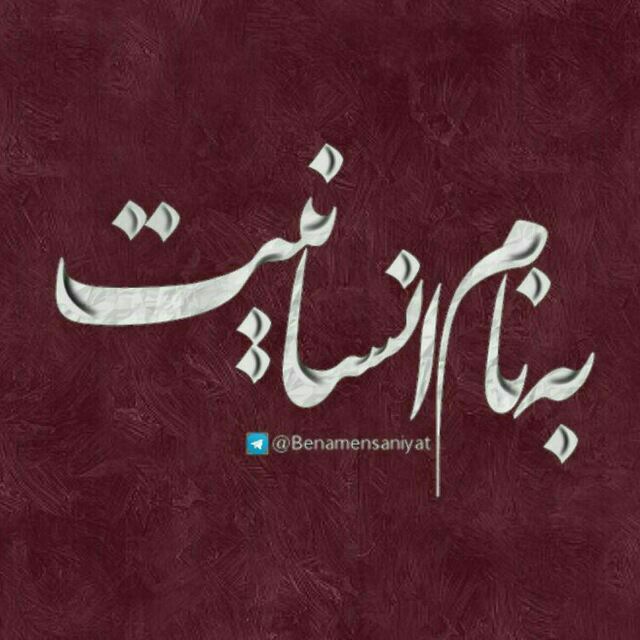 کانال تلگرام به نام انسانيت