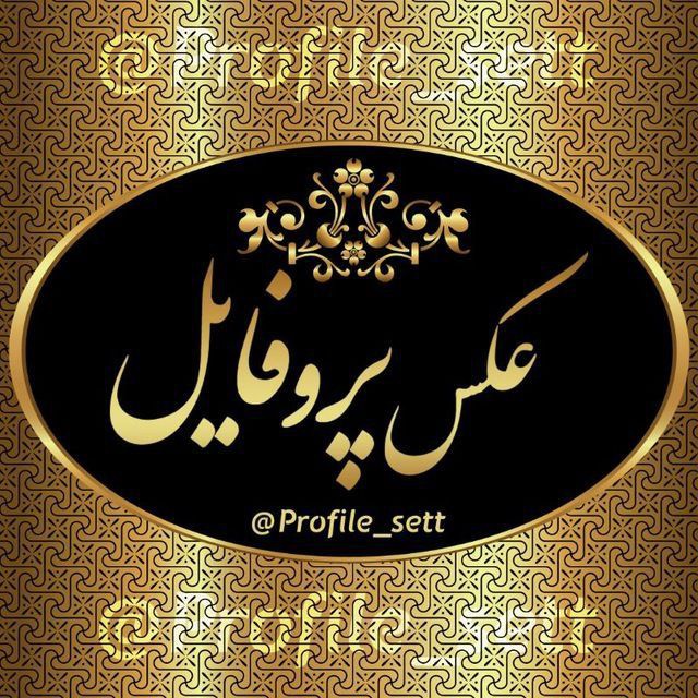 کانال تلگرام ❅•| عَڪسِ پٌروفٰایل |•❅