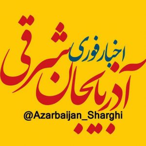 کانال اخبار آذربایجان شرقی