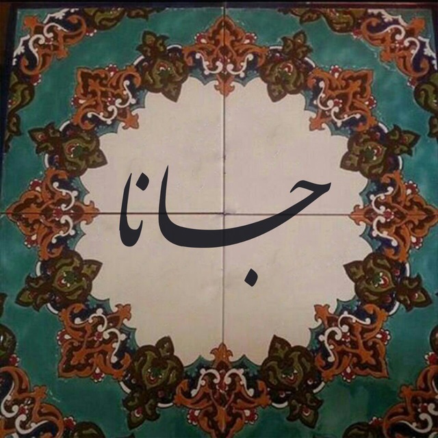 کانال تلگرام جانا