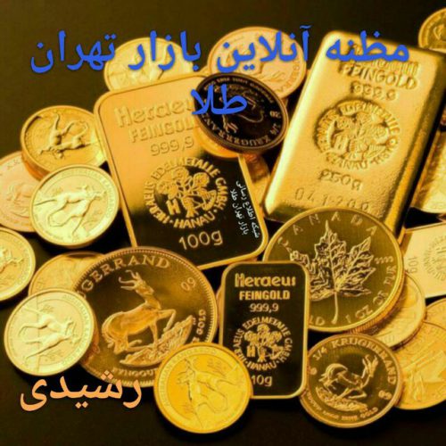 کانال مظنه کف بازار تهران طلا