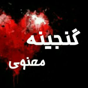 کانال گنجینـღ معنوـے