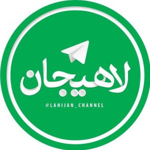 کانال لاهیجان