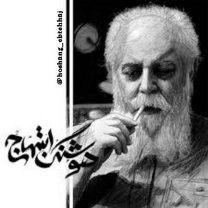 کانال ” هوشنگ ابتهاج “