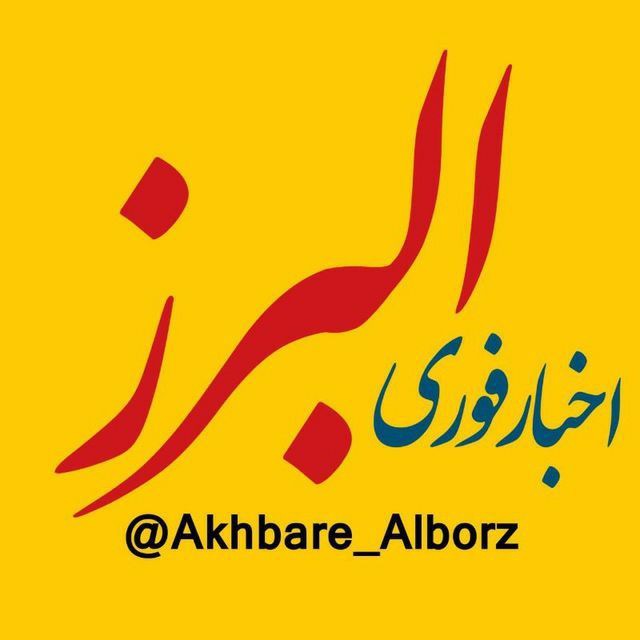 کانال اخبار البرز