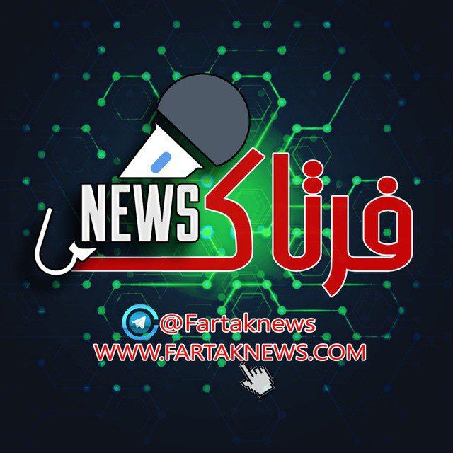 کانال تلگرام Fartak News | فرتاک نیوز