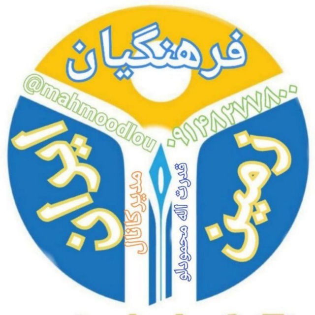 کانال کشوری فرهنگیان ایران زمین