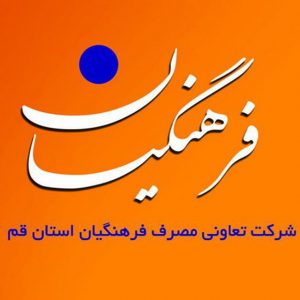 کانال تعاونی مصرف فرهنگیان قم
