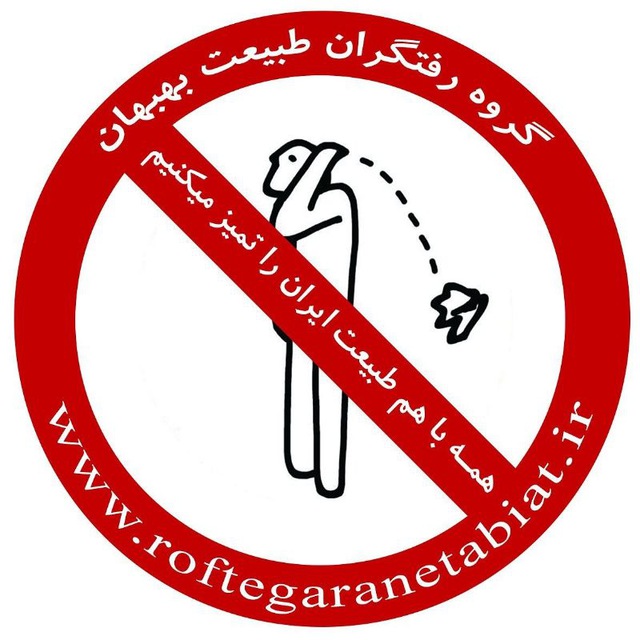کانال تلگرام كانال رفتگران طبيعت بهبهان