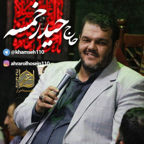 کانال حاج حیدر خمسه