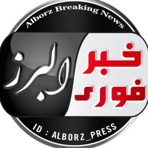 کانال خبر فوری البرز