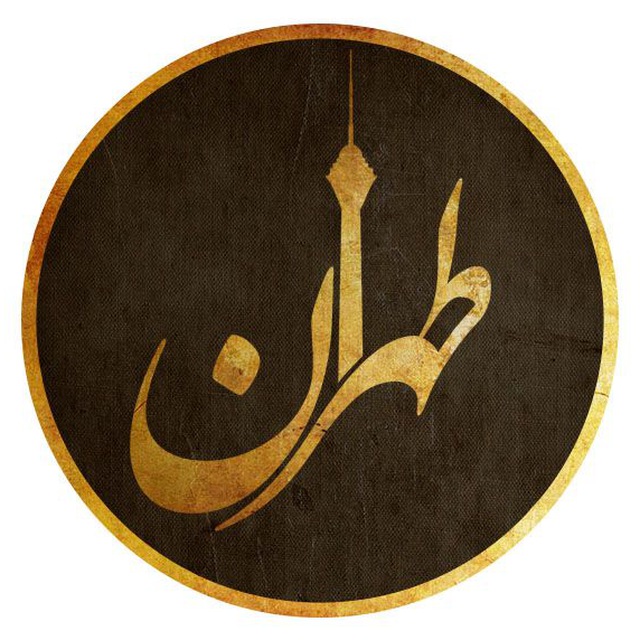 کانال تلگرام طهران