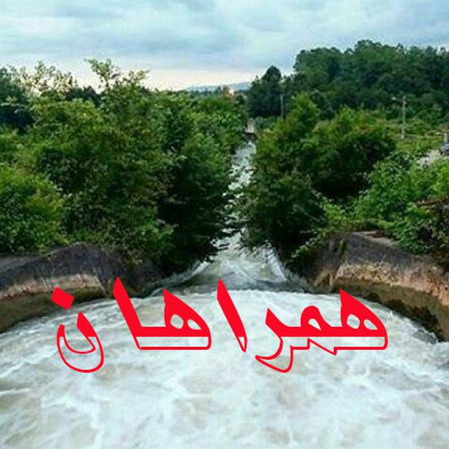 کانال تلگرام همراهان