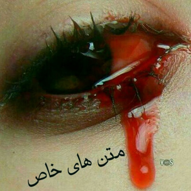 کانال تلگرام ⇱مـتــن هـای خــــاص⇱