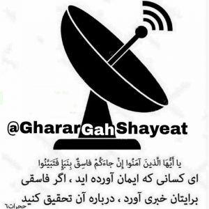کانال 📚 قرارگاه پاسخ به شبهات و شایعات 📚