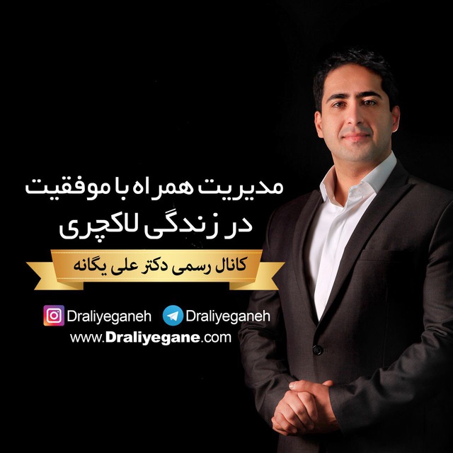 کانال تلگرام دكتر على يگانه