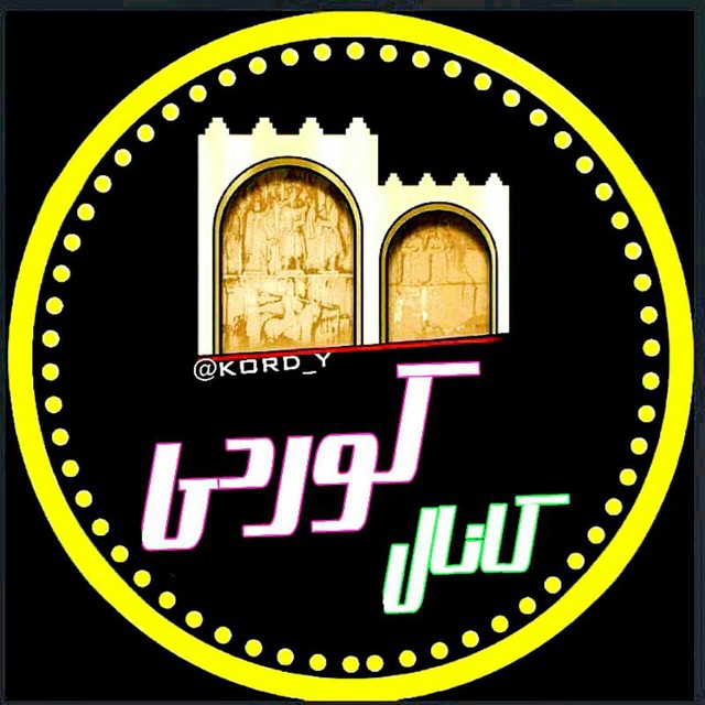 کانال تلگرام ✦کـوردی💯