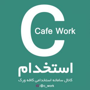 کانال سامانه استخدامی کافه ورک