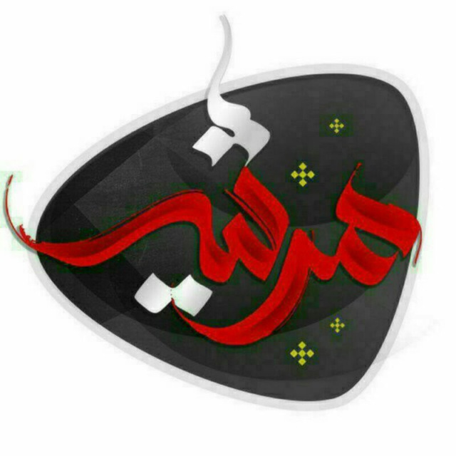 کانال تلگرام مرثیه