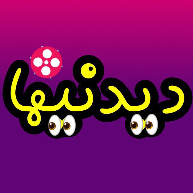 کانال تلگرام ديدنيها 😉