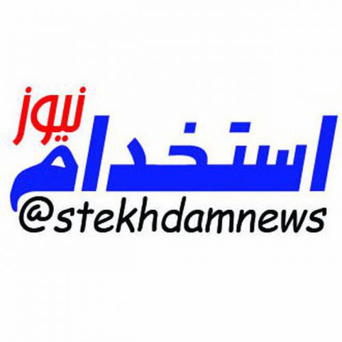 کانال @stekhdamnews