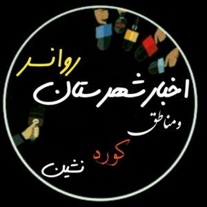 کانال اخبار شهرستان روانسر