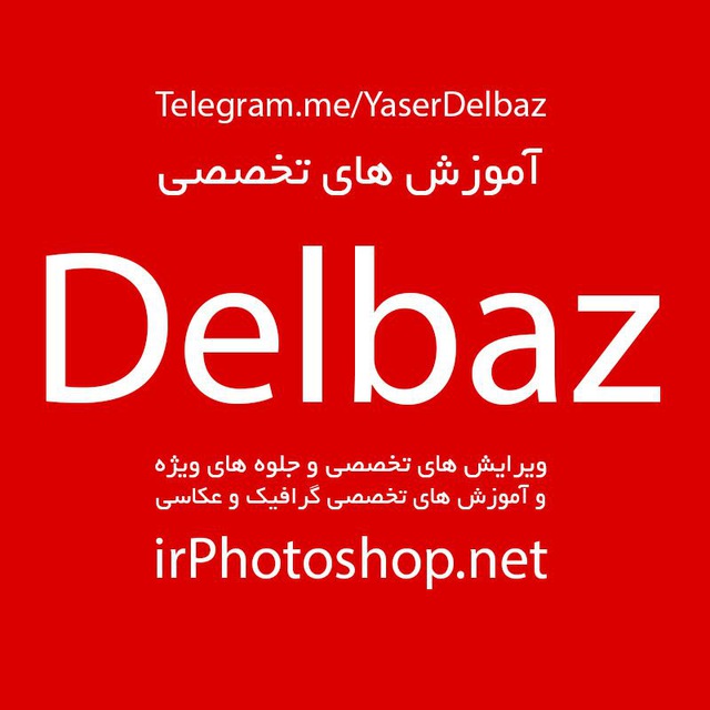 کانال تلگرام Delbaz