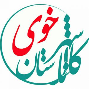کانال شهرستان خوی