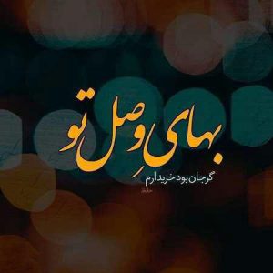 عکس پروفايل تلگرام بهای وصل تو …❣️ گر جان بود …❣️ خریدارم …💕❣️💕