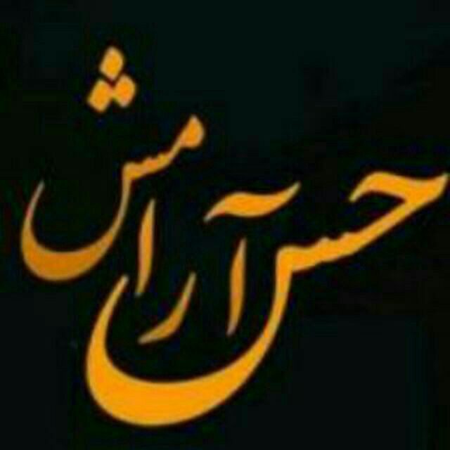 کانال تلگرام 💕💗حس ارامش💗💕
