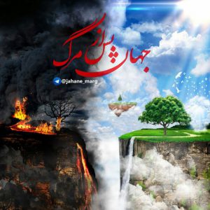 کانال جهان پس از مرگــ🕊