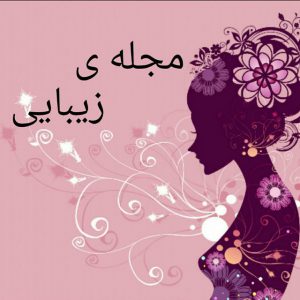 کانال 💅کانال مجله ی زیبایی💅