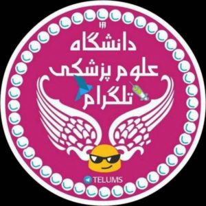کانال دانشگاه‌علوم‌پزشکی‌تلگرام
