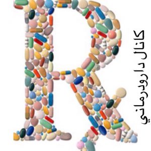 کانال دارودرماني📄📃