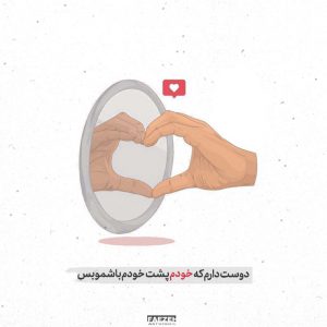 عکس پروفایل دوست دارم که خودم پشت