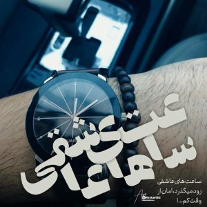 عکس پروفایل ساعت های عاشقی…