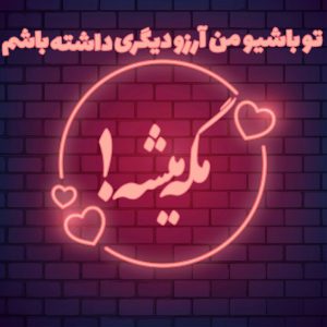 کانال پروفایل تلگرام مگه میـــــشه!
تو باشی و من