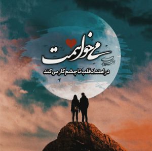عکس پروفایل می خواهمت♥️🌱