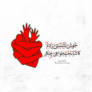 کانال عکس تلگرام خوش نشستی بر دلم ،کاشانه