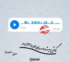 عکس نوشته جالب کاش میشد صدای تورا بوسید…