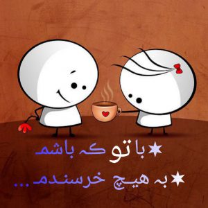 کانال پروفایل خاص با تو که باشمبه هیچ