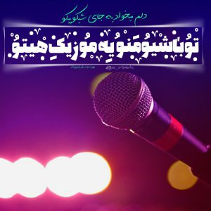 لینک کانال عکس نوشته دلم میخواد یه جای شیکُ